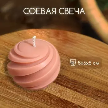 Свеча фигурная формовая «Шар», 555 см, соевый воск, МИКС