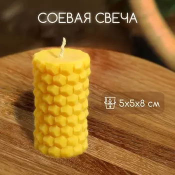 Свеча «Соты», 558 см, соевый воск