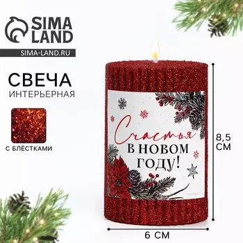 Свеча-столбик с блестками «Счастья в Новом году», 8.56 см