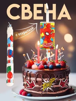 Свеча в торт сюрприз, с открыткой, Человек-паук