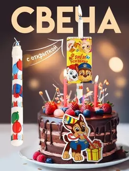 Свеча в торт сюрприз, с открыткой, Щенячий патруль