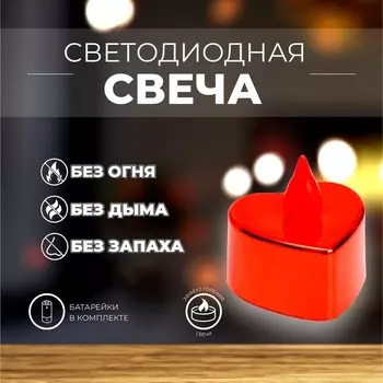 Свеча светодиодная «Сердечко»