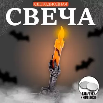 Свеча светодиодная «Ужас»