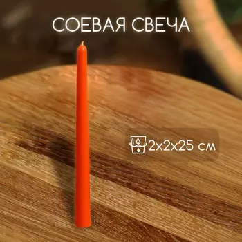 Свеча тонкая, 2225 см, соевый воск, МИКС