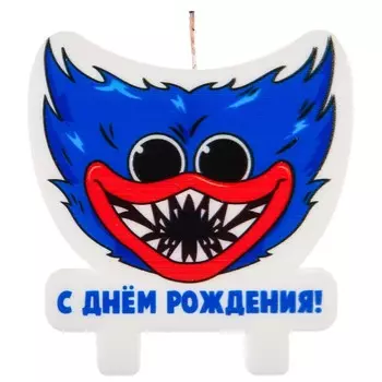 Свеча для торта «С Днем Рождения!», Монстр