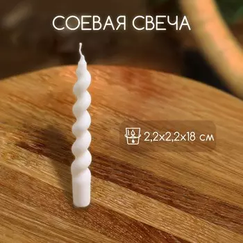 Свеча закрученная, 1.91.918 см, соевый воск