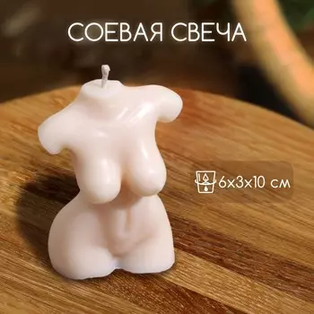 Свеча «Женское тело», 6310 см, соевый воск