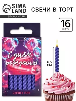 Свечи для торта, фиолетовые, 16 шт., 6.50.5 см