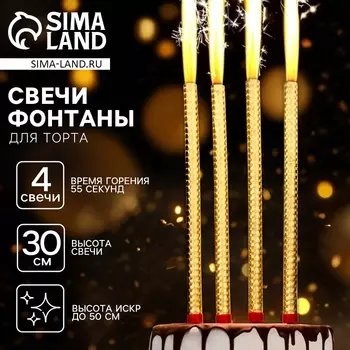 Свечи для торта «Фонтаны», 30 см, 4 шт, горение 55 сек.