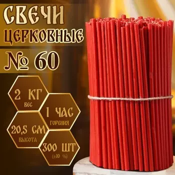 Свечи красные церковные №60, упаковка 2кг