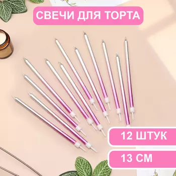 Свечи в торт «Ройс. Градиент», 13 см, 12 шт., фиолетовый, розовый, серебро