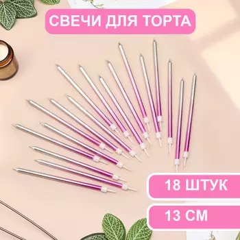 Свечи в торт «Ройс. Градиент», 13 см, 18 шт., фиолетовый, розовый, серебро