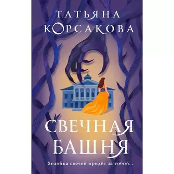 Свечная башня. Корсакова Т.