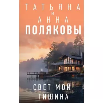 Свет мой тишина. Полякова Т.В., Полякова А.М.