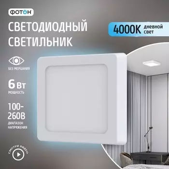 Светодиодный светильник накладной квадратный «ФОТОН» CLO- 6W4000K-S