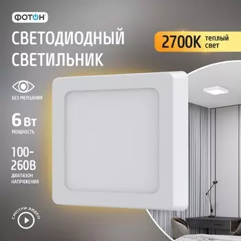 Светодиодный светильник накладной квадратный «ФОТОН» CLO- 6W2700K-S