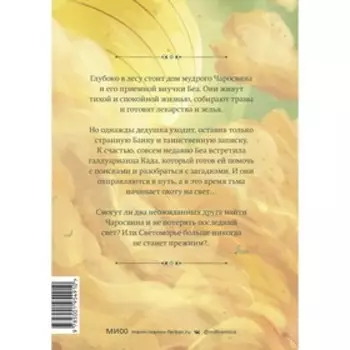 Светоморье. Последние лучи солнца. Тим Проберт