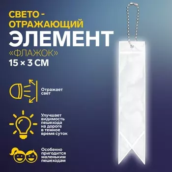 Светоотражающий элемент «Флажок», двусторонний, 153 см, серый