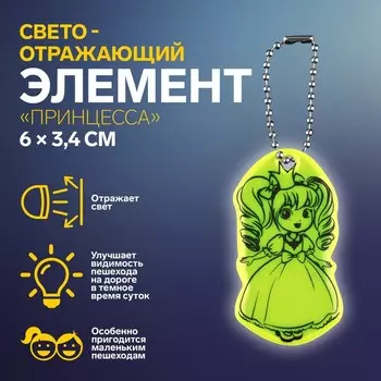 Светоотражающий элемент «Принцесса», двусторонний, 63.4 см, салатовый