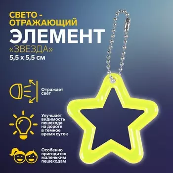 Светоотражающий элемент «Звезда», двусторонний, 5,5 5,5 см, цвет МИКС
