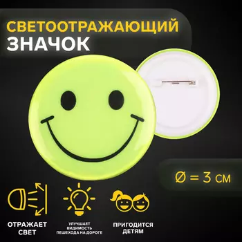Светоотражающий значок «Смайл», d=3 см, жёлтый