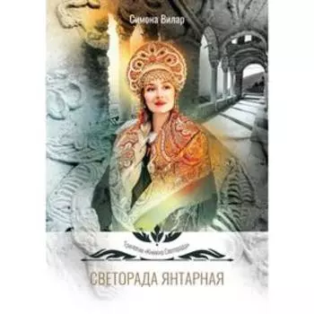 Светорада Янтарная. Вилар С.
