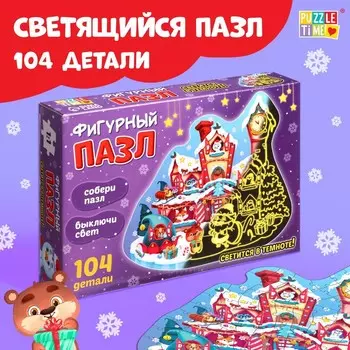 Пазл светящийся «Дарим новогодние подарки», 104 детали