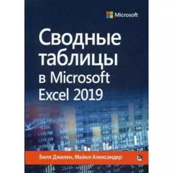 Сводные таблицы в Microsoft Excel 2019. Джелен Б., Александер М.