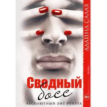 Сводный босс. Салах А.