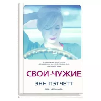 Свои-чужие. Пэтчетт Э.