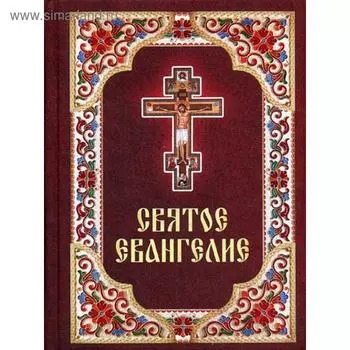 Святое Евангелие