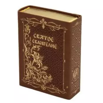 Святое Евангелие