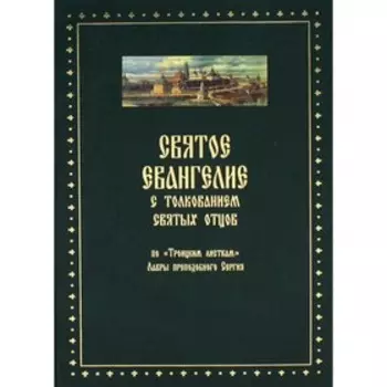 Святое Евангелие от Матвея с толкованием святых отцов