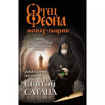 Святой сатана. Леонов А.