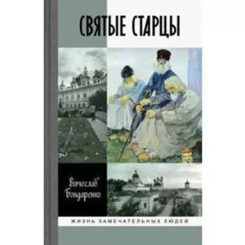 Святые старцы. Бондаренко В.