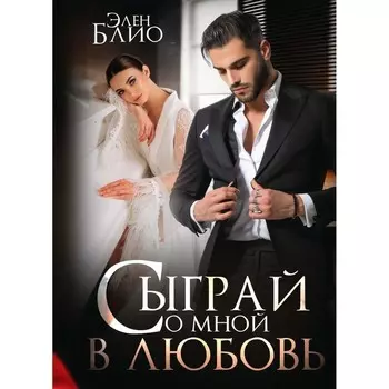 Сыграй со мной в любовь. Блио Э.