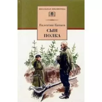 Сын полка. Катаев В.