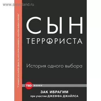 Сын террориста