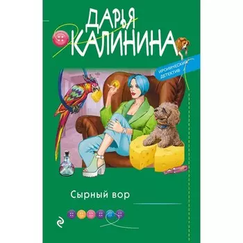 Сырный вор. Калинина Д.А.