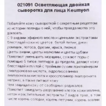 Сыворотка для лица Keumyon осветляющая двойная, 8 мл