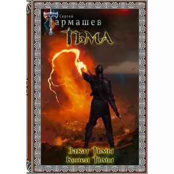 Тьма. 2 в 1. Тармашев С.С.