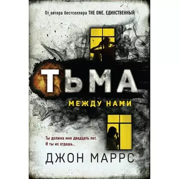 Тьма между нами. Маррс Д.