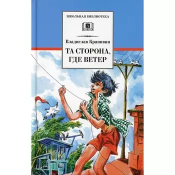 Та сторона, где ветер. Крапивин В.П.
