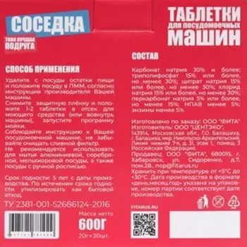 Таблетки для посудомоечных машин "Соседка", 30 шт.