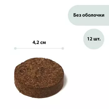 Таблетки торфяные, d=4.2 см, без оболочки, набор 12 шт.