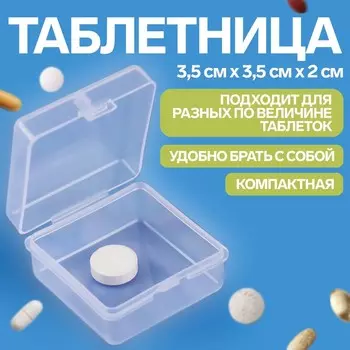 Таблетница, 3.53.52 см, 1 секция, прозрачная