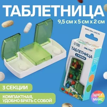 Таблетница, 9.54.51.7 см, 3 секции, МИКС