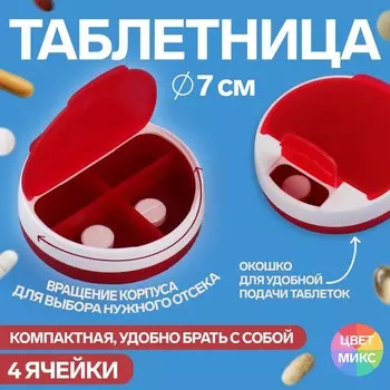 Таблетница, d=72 см, 4 секции, МИКС