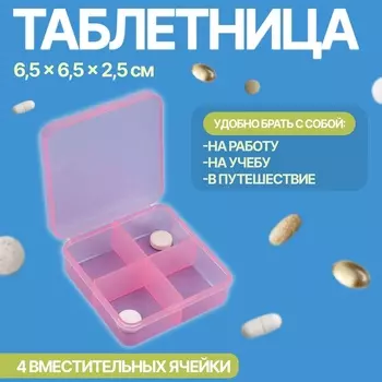Таблетница, 6,5 6,5 2,5 см, 4 секции, цвет розовый