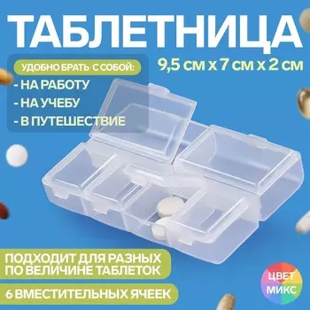 Таблетница, 9.572 см, 6 секций, МИКС